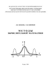 book Методы вычислительной математики: Учебное пособие