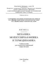 book Физика. Механика. Молекулярная физика и термодинамика: учебное пособие