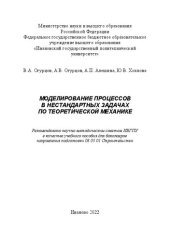 book Моделирование процессов в нестандартных задачах по теоретической механике