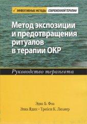 book Метод экспозиции и предотвращения ритуалов в терапии ОКР. Руководство терапевта