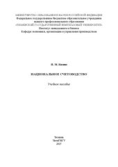 book Национальное счетоводство: учебное пособие