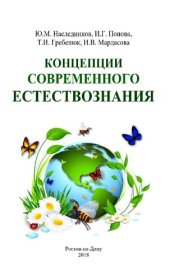 book Концепции современного естествознания: учебно-методическое пособие