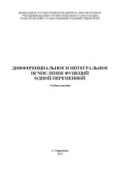 book Дифференциальное и интегральное исчисление функций одной переменной
