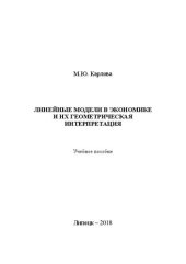 book Линейные модели в экономике и их геометрическая интерпретация: учебное пособие