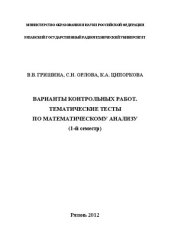 book Варианты контрольных работ. Тематические тесты по математическому анализу (1-й семестр): Учебное пособие