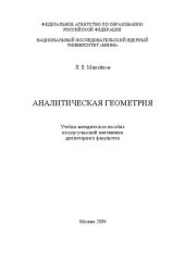 book Аналитическая геометрия: учебно-методическое пособие для вечернего факультета