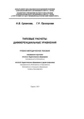 book Типовые расчеты: дифференциальные уравнения: учебно-методическое пособие. Направления подготовки 44.03.01 Педагогическое образование, направленность Математика, 44.03.05 Педагогическое образование (с двумя профилями), направленность Математика и Информати