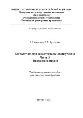 book Математика для самостоятельного изучения. Часть 3. Введение в анализ: Учебно-методическое пособие для студентов инженерных и информационных направлений и специальностей