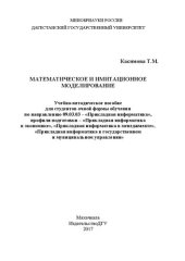 book Математическое и имитационное моделирование: Учебно-методическое пособие для студентов очной формы обучения по направлению 09.03.03 – «Прикладная информатика», профили подготовки – «Прикладная информатика в экономике», «Прикладная информатика в менеджмент