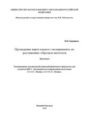 book Проведение виртуального эксперимента по растяжению образцов металлов: Практикум