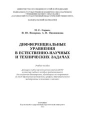 book Дифференциальные уравнения в естественно-научных и технических задачах: Учебное пособие для студентов бакалавриата, обучающихся по направлению 01.03.04 Прикладная математика, профиль «Математическое моделирование в экономике и технике»