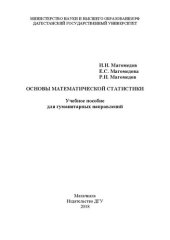 book Основы математической статистики: Учебное пособие для гуманитарных направлений