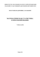 book Математическая статистика и прогнозирование: Учебное пособие