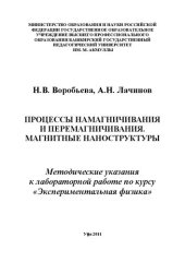 book Процессы намагничивания и перемагничивания. Магнитные наноструктуры: метод. указания к лаборатор. работе по курсу Эксмериментальная физика