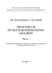 book Практикум по математическому анализу. Ч. 1: учеб. пособие