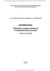 book Математика. Элементы теории множеств и математической логики: учебное пособие