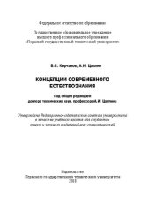 book Концепции современного естествознания: Учебное пособие