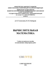 book Вычислительная математика: учебно-методическое пособие по выполнению лабораторных работ