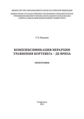 book Комплексификация иерархии уравнения Кортевега — де Вриза: монография