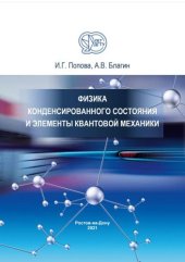 book Физика конденсированного состояния и элементы квантовой механики: учебное пособие