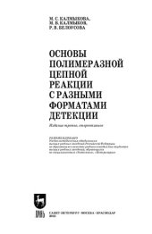 book Основы полимеразной цепной реакции с разными форматами детекции: Учебное пособие для вузов