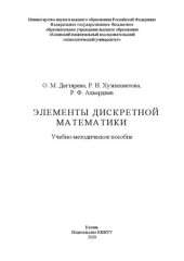 book Элементы дискретной математики: учебно-методическое пособие