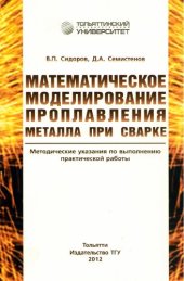 book Математическое моделирование проплавления металла при сварке: метод. указания по выполнению практической работы