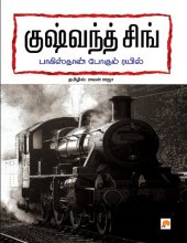 book பாகிஸ்தான் போகும் ரயில்