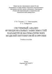 book Системный анализ функциональных зависимостей параметров математических моделей питтинговой коррозии: учебное пособие