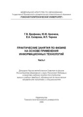 book Практические занятия по физике на основе применения информационных технологий для студентов элитного технического образования. Часть I: Учебное пособие