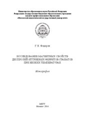 book Исследование магнитных свойств диспрозий-иттриевых ферритов-гранатов при низких температурах: монография