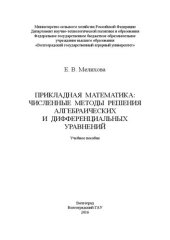 book Прикладная математика: численные методы решения алгебраических и дифференциальных уравнений: учебное пособие