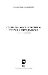 book Социальная синергетика: теория и методология: Учебное пособие для вузов