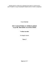 book Нестандартные и прикладные задачи высшей математики. В 4 ч. Ч. 3: учебное пособие