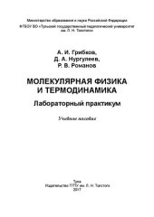 book Молекулярная физика и термодинамика. Лабораторный практикум: Учебное пособие