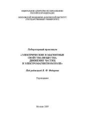 book Лабораторный практикум "Электрические и магнитные свойства вещества. Движение частиц в электромагнитном поле"