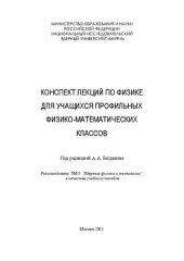 book Конспект лекций по физике для учащихся профильных физико-математических классов: учебное пособие