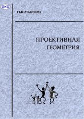 book Проективная геометрия: учебное пособие