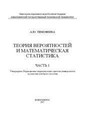book Теория вероятностей и математическая статистика в 2 ч. Ч. 1: учеб. пособие