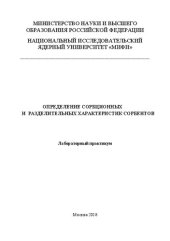 book Определение сорбционных и разделительных характеристик сорбентов: Лабораторный практикум