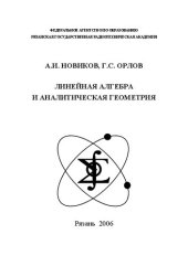 book Линейная алгебра и аналитическая геометрия: Учебное пособие