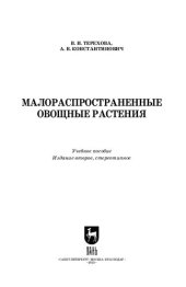 book Малораспространенные овощные растения: Учебное пособие для вузов