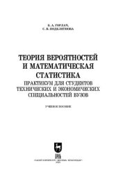 book Теория вероятностей и математическая статистика. Практикум для студентов технических и экономических специальностей вузов