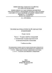 book Теория математической обработки измерений : В 2 ч. Ч. 1. Теория ошибок измерений с элементами теории вероятностей и математической статистики: учебное пособие
