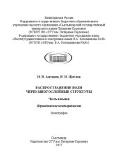 book Распространение волн через многослойные структуры. Часть восьмая. Периодические неоднородности: Монография