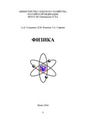 book Физика: Методические указания к выполнению лабораторных работ по физике для студентов высших учебных заведений, обучающихся по направлениям академического и прикладного бакалавриата. Профили подготовки: 35.03.04 – Агрономия, 35.03.03 – Агрохимия и агропоч