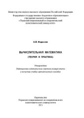 book Вычислительная математика (теория и практика)