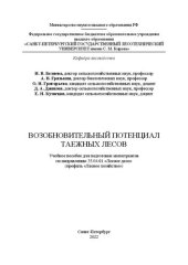 book Возобновительный потенциал таежных лесов: Учебное пособие для подготовки магистрантов по направлению 35.04.01 «Лесное дело» (профиль «Лесное хозяйство»)