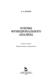 book Основы функционального анализа: учебное пособие