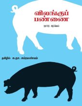 book விலங்குப் பண்ணை